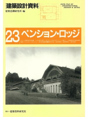 cover image of ペンション・ロッジ